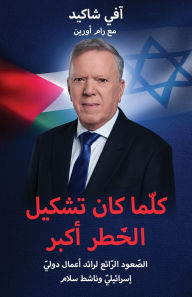 Title: عندما تكون المجازفة والمخاطرة أكب: الصعود , Author: اّفي شاكيد