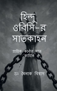 Title: Seven Stories of Hindu OBC, Author: Mainak Biswas