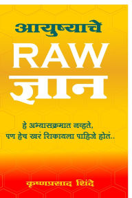 Title: Aayushyache RAW Dnyan: हे अभ्यासक्रमात नव्हते, पण हेच खरं शिका&, Author: Krishnaprasad Shinde