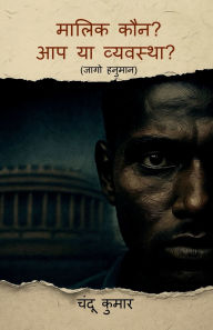 Title: Malik Kaun? Ap Ya Vyavastha?: (Jago Hanuman), Author: Chandu Kumar