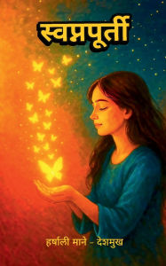 Title: Swapnapurti, Author: Harshali Mane - Deshmukh