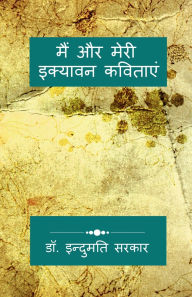 Title: Me and My Fifty-One Poems: अंतर्मन की इक्यावन अभिव्यक्तियाँ, Author: Dr Indumati Sarkar