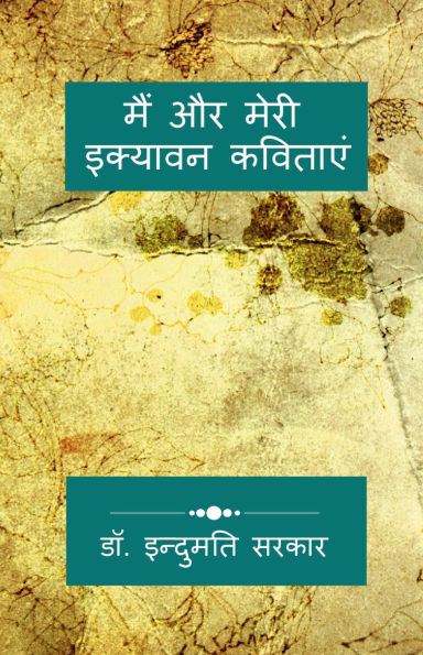 Me and My Fifty-One Poems: अंतर्मन की इक्यावन अभिव्यक्तियाँ