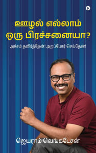 Title: Is Corruption a real problem?: அச்சம் தவிர்த்தேன்! அறப்போர் செய்தே, Author: Jayaram Venkatesan