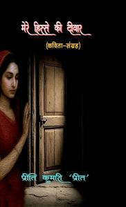 Title: Mare Hisse KI Diwaar, Author: Preeti Kumari 'Preet