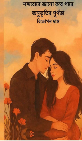 Xobdo bure jaanu kobo paare anubhutir purnota