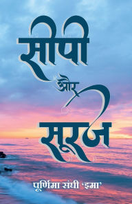 Title: Seepi aur Sooraj, Author: Poornima Sanghi 'Ima