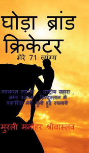Title: Hourse Brand Cricketer My 71 Critics, Author: Murli Manohar Srivastava
