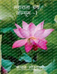 Title: Maharata Texts, Vol-1, Author: Kanchan Goswami