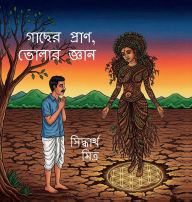 Title: Gacher Pran, Bholar Gyan: বৃক্ষায়ুর্বেদের জ্ঞানে জমির আরোগ্য, Author: Siddhartha Mittra