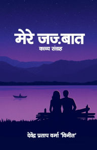 Title: Mere Jajbat, Author: Devendra Pratap Verma 'Vineet