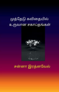 Title: Muthedu Kavithaiyil Uruvaana SagapthangaL, Author: Sanna Ratnavel