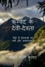 Title: Gods and Goddesses of Rigveda: वेदों में देवताओं का अर्थ और अवधारणा, Author: Sampath Phani Kumar