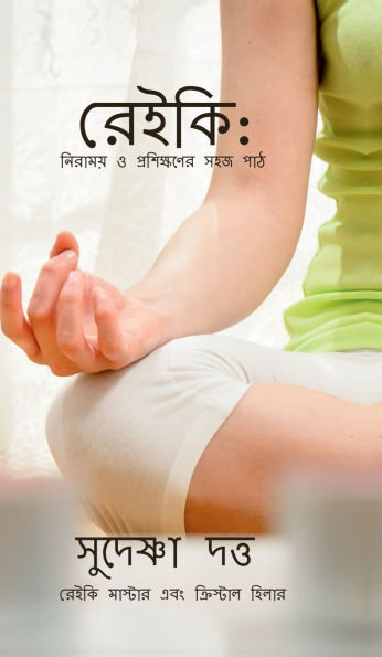 ReiKi: Niramoy O Proshikhoner Sahoj Path