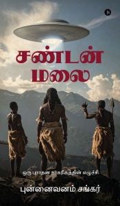 Title: Sandan Malai: ஒரு புராதன நாகரிகத்தின் எழுச்சி/Oru purādhana nākarigaththin ez, Author: Punnaivanam Sankar
