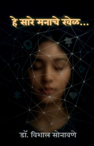 Title: These Are All Mind Games...: मन अंतरीचं विश्व - मनाची शक्ती तुमचं जग, Author: Dr Vishal Sonawane