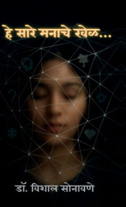 Title: These Are All Mind Games...: मन अंतरीचं विश्व - मनाची शक्ती तुमचं जग, Author: Dr Vishal Sonawane