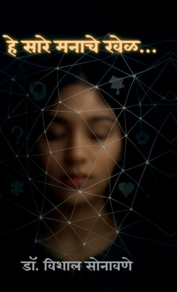 These Are All Mind Games...: मन अंतरीचं विश्व - मनाची शक्ती तुमचं जग