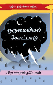 Title: orumaiyiyal kotpaadu: Pudhiya ariviyal padhippu, Author: Prabhakaran Natesan