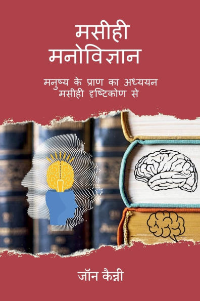Maseehee Manovigyaan: Manushy ke praan ka adhyayan ek drshtikon se