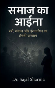 Title: समाज का आईना स्त्री, समाज और इंसानियत की अनक, Author: Sajal Sharma
