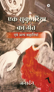 Title: Ek Sukumaria ka Ant: एवं अन्य कहानियां, Author: Janardan