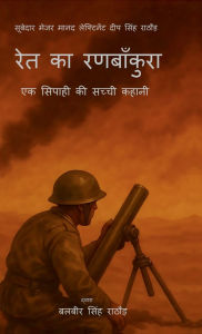 Title: Ret Ka Ranbankura - Ek Sipahi KI Sacchi Kahani, Author: Balbir Singh Rathore