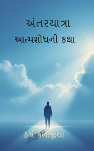 Title: Antaryatra: આત્મશોધની કથા, Author: Harsh Kanojiya