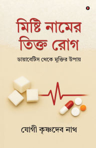 Title: Mishti Naam-er Tikto Rog: ডায়াবেটিস থেকে মুক্তির উপায়/ Diabetes theke Muktir upaay, Author: Yogi Krishnadev Nath