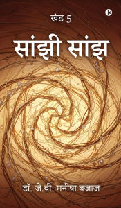 Title: Saanjhi Saanjh: खंड 5 / Vol 5, Author: Dr J V Manisha Bajaj