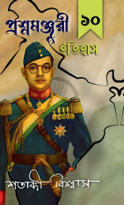 Title: Prasnamanjori Itihaas 10, Author: Satabdi Biswas