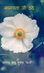 Title: Manavta Ji Uthe, Author: Satendra Babu Shukla Pragya