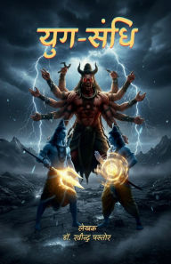 Title: Yug-Sandhi, Author: Dr Ravindra Pastor