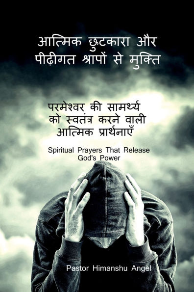 Spiritual Deliverance and Freedom from Generational Curses: परमेश्वर की सामर्थ्य को स्वतंत्