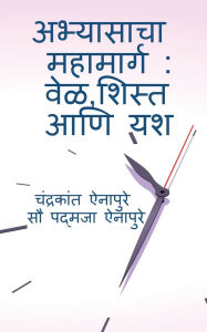 Title: Abhyasacha Mahamarg: Vel, Shist aani Yash: वेळेचे नियोजन - यशाची चावी, Author: Chandrakant Ainapure