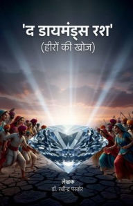 Title: The Diamond Rush: हीरों की खोज, Author: Dr Ravindra Pastor