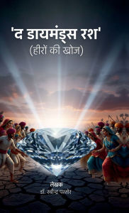Title: The Diamond Rush: हीरों की खोज, Author: Dr Ravindra Pastor