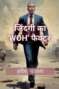Title: The WOH Factor of Life: अपनी क्षमता को अवसर में और अपने तनाव को , Author: Harish Chawla