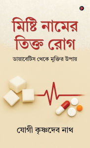 Title: Mishti Naam-er Tikto Rog: ডায়াবেটিস থেকে মুক্তির উপায়/ Diabetes theke Muktir upaay, Author: Yogi Krishnadev Nath