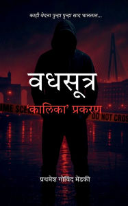 Title: Vadhsutra - 'Kaalika' prakaran, Author: Prathamesh Govind Mendki