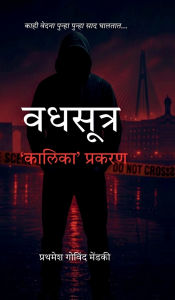 Title: Vadhsutra - 'Kaalika' prakaran, Author: Prathamesh Govind Mendki