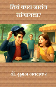 Title: Ticha Kay Jatay Sangayla?, Author: Dr Suman Navalkar
