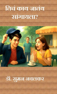 Title: Ticha Kay Jatay Sangayla?, Author: Dr Suman Navalkar