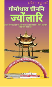 Title: Gwmwtao Chinni Jywnglari: Jebla mwnsea ginanwi thortingbai: daobairini gamiyaripwra chinni hajwpwrao karlangw, Author: Dadhiram Basumatary