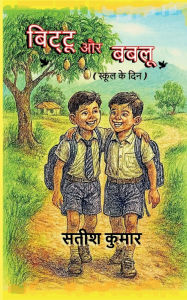 Title: Bittu aur Bablu: (स्कूल के दिन), Author: Satish Kumar