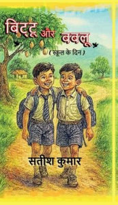 Title: Bittu aur Bablu: (स्कूल के दिन), Author: Satish Kumar