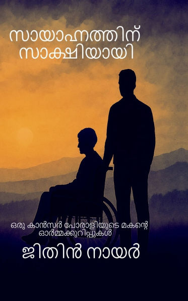 Witness to the waning light - A Son's Journey Through His Mother's Fight Against Cancer: ഒരു കാൻസർ പോരാളിയുടെ മകന്റ&#