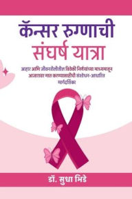 Title: cancer rugnachi sangharsha yatra: आहार आणि जीवनशैलीतील विवेकी निर्णया, Author: Dr Sudha Bhide