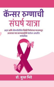 Title: cancer rugnachi sangharsha yatra: आहार आणि जीवनशैलीतील विवेकी निर्णया, Author: Dr Sudha Bhide