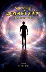 Title: Na hanyate hanyamane sharire: 'Amarata ka rahasya', Author: Dr Ravindra Pastor